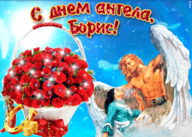 Открытки с днём рождения Борис. Красивые открытки с мужскими именами.