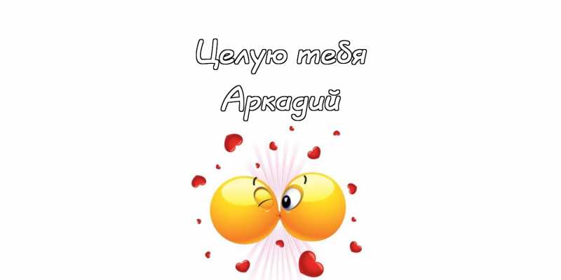 Открытки с именем Аркадий скачать бесплатно. Анимационные открытки с именами.