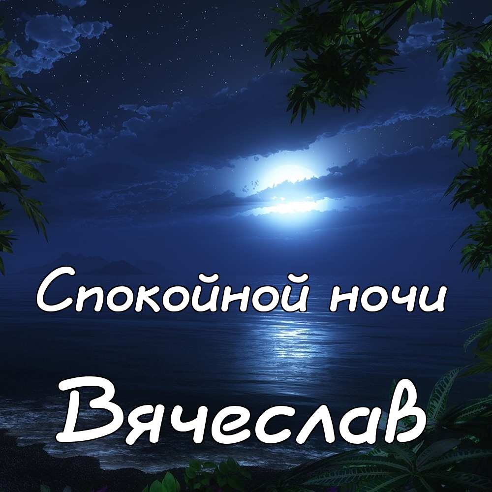 Открытки с именем Вячеслав скачать бесплатно. Открытки с днём рождения Слава. 