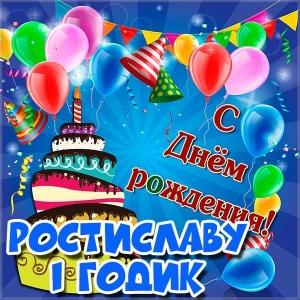 Открытки с именем Ростик скачать бесплатно. Открытки с мужскими именами. С дн...