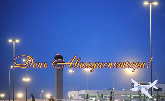 Открытки с пожеланиями на Международный день авиадиспетчера скачать бесплатно