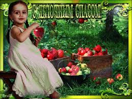 Открытки с яблочным спасом скачать бесплатно. Открытки с яблочным спасом gif. 