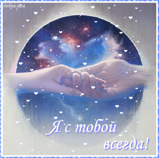 Открытки я всегда буду рядом. Открытки Открытки я рядом с тобой скачать беспл...