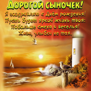 Поздравительные открытки для любимого сына с днем рождения. 