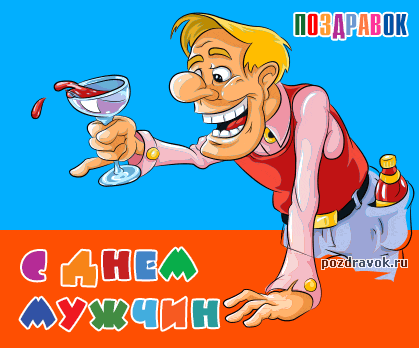 Поздравительные открытки на Всемирный день мужчин скачать бесплатно.