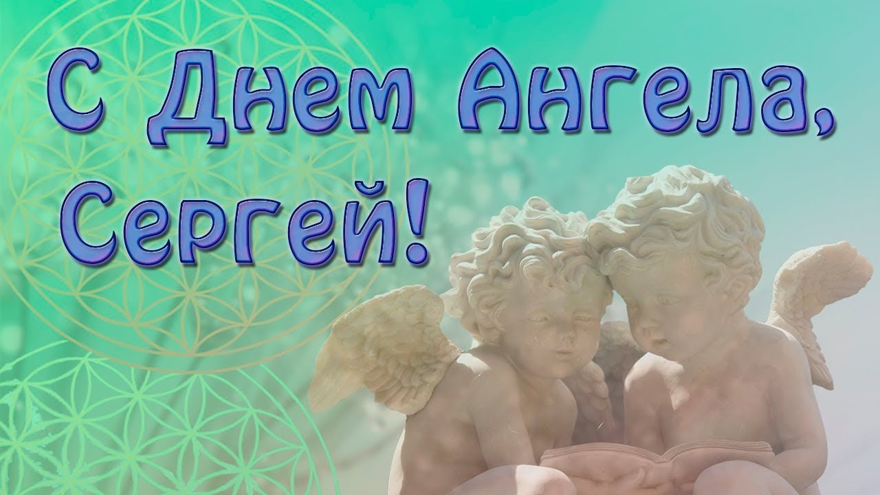 Поздравительные открытки с именем Сергей. С днём рождения Серёжа открытки ска...