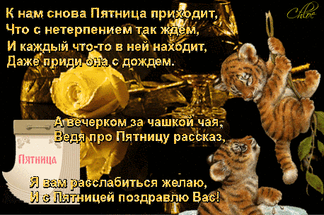 Прикольные открытки на пятницу. Открытки с пожеланиями на пятницу скачать бес...