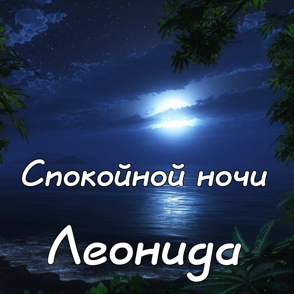 С днём рождения Леонид открытки. Открытки с именем Лёня скачать бесплатно.