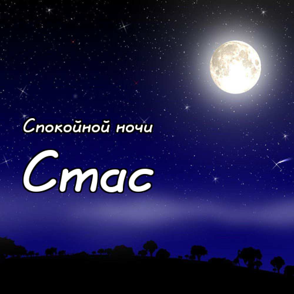 С днём рождения Станислав открытки. Открытки с именем Стас скачать бесплатно.