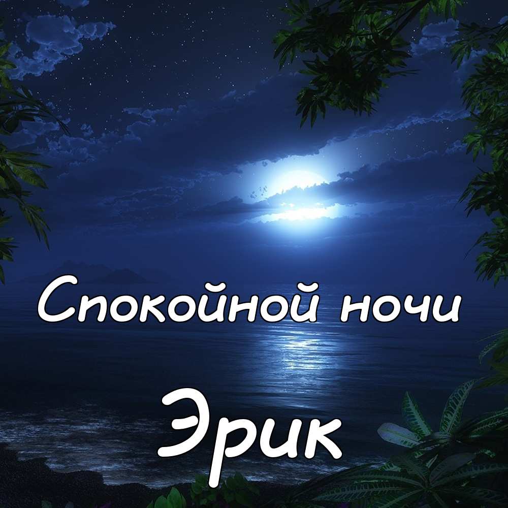 Скачать бесплатно открытки с именем Эрик. Поздравительные открытки с именем Э...