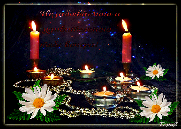 Анимационные открытки приятного вечера. Скачать бесплатно открытки хорошего в...