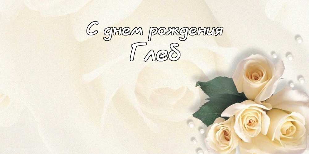 Анимационные открытки с именем Глеб. Открытки с днём рождения Глеб.