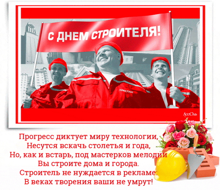 Веселые поздравительные открытки с днем строителя скачать бесплатно.