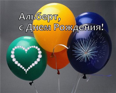 Красивые открытки с именем Альберт. Открытки с днем рождения Альберт.