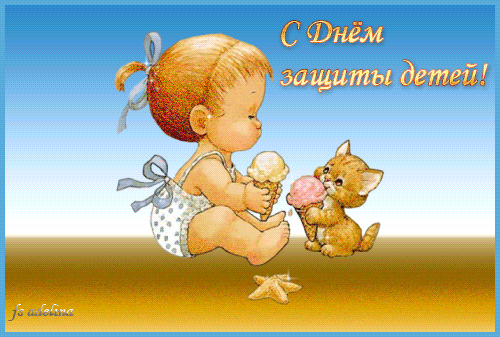 Открытки с днем защиты детей скачать бесплатно. Открытки на 1 июня.