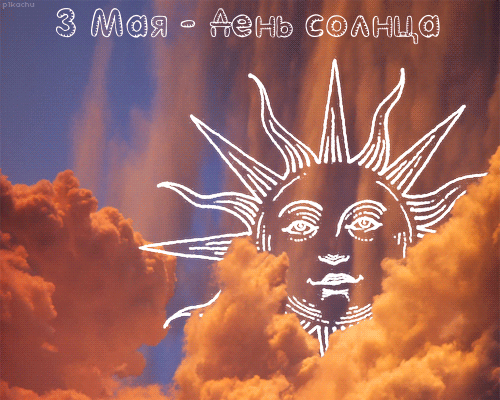 Открытки с днем солнца скачать бесплатно. Поздравление с днем солнца.