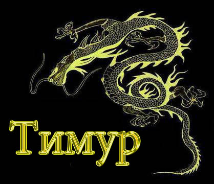 Открытки с именем Тима. С днём рождения Тимур открытки. Поздравительные Откры...