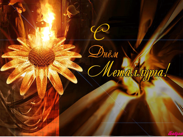 Поздравительные открытки с днем металлурга скачать бесплатно.