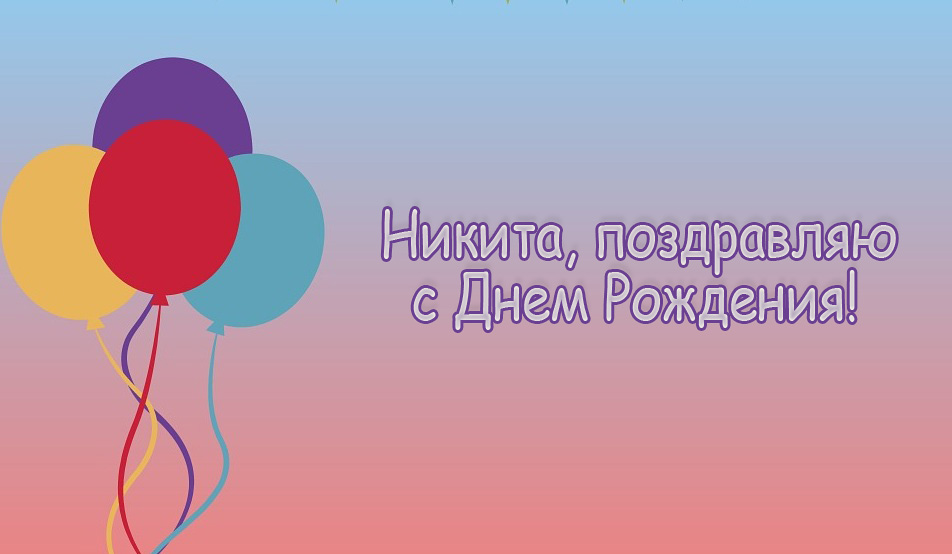 Поздравительные открытки с именем Никита. Красивые открытки с именем Никита. 