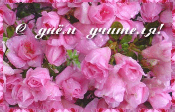 Поздравительные открытки с наилучшими пожеланиями для любимых учителей.