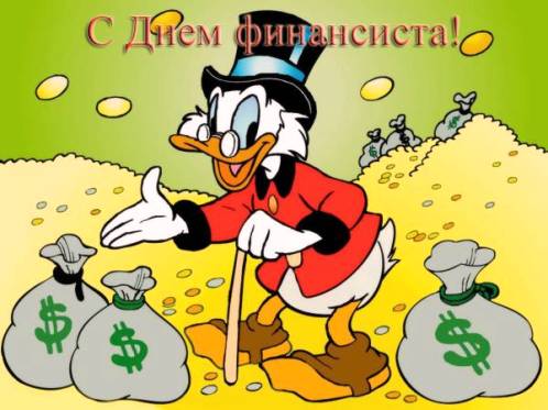Поздравления с днем финансиста скачать бесплатно. Открытки для коллег на день...