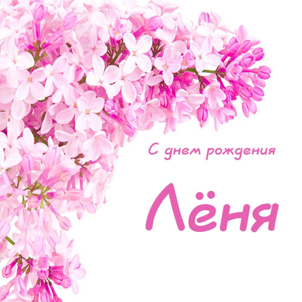 С днём рождения Леонид открытки. Открытки с именем Лёня скачать бесплатно.