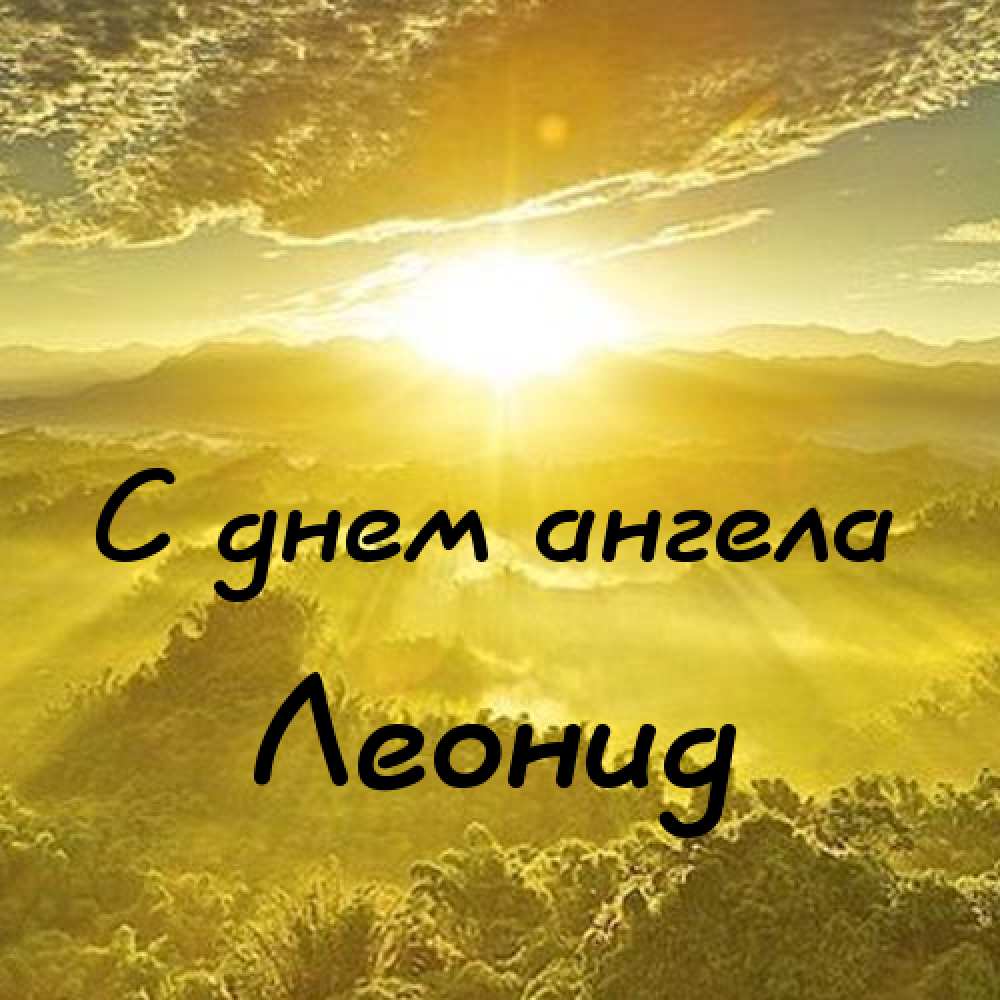 С днём рождения Леонид открытки. Открытки с именем Лёня скачать бесплатно.