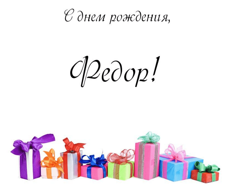 С днём рождения Фёдор открытки. Открытки с именем Федя. Поздравительные откры...