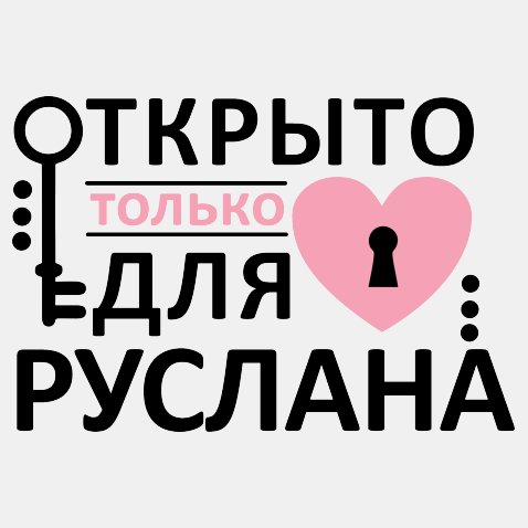 Русик с днем рождения картинки