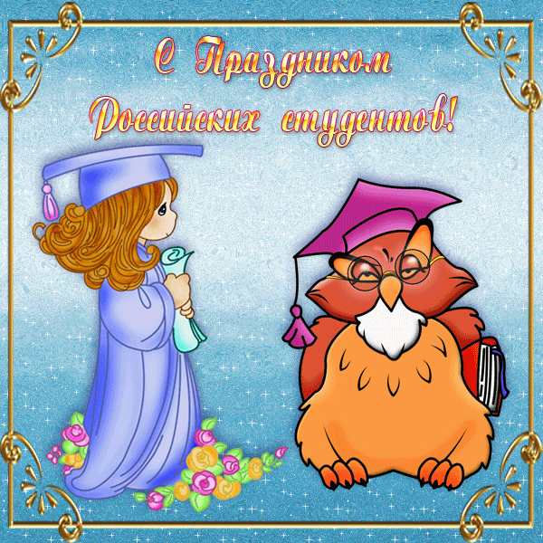 Анимационные открытки с днем студента с наилучшими пожеланиями скачать беспла...