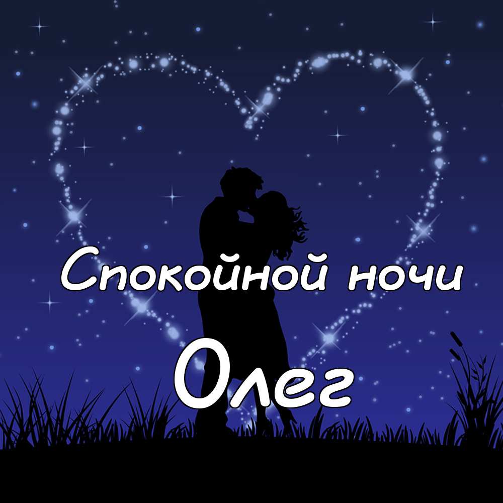 Открытки с днём рождения Олег. Открытки с именем Олег с признаниями.