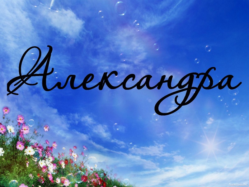 Открытки с именем Александра скачать бесплатно. Поздравительные открытки с им...