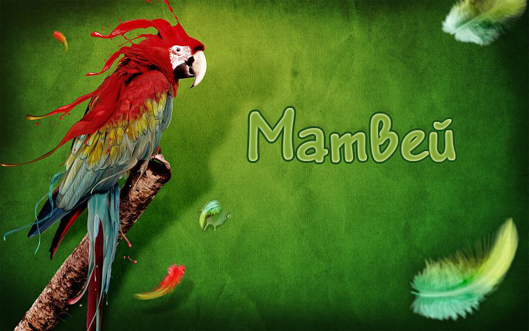 Открытки с именем Матвей gif. Открытки с именем Матвей с признаниями в любви.