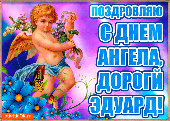 Открытки с именем Эдуард скачать бесплатно. Поздравительные открытки с именем...