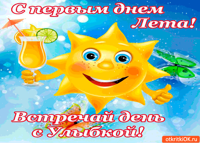 Открытки с первым днем лета скачать бесплатно. Поздравления с началом лета.