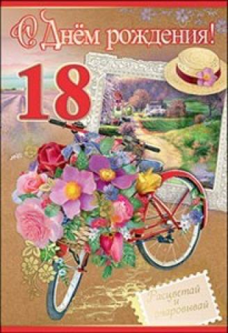 Открытки с пожеланиями на 18 лет gif. Отличного дня рождения 18 лет открытки....
