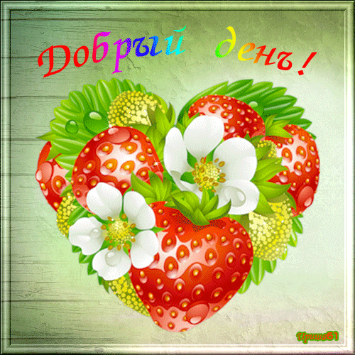 Открытки с пожеланиями хорошего дня. Скачать бесплатно открытки удачного дня.