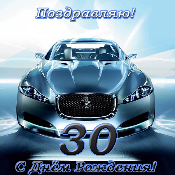 Поздравления с юбилеем 30 лет скачать бесплатно. Мерцающие картинки на юбилей.