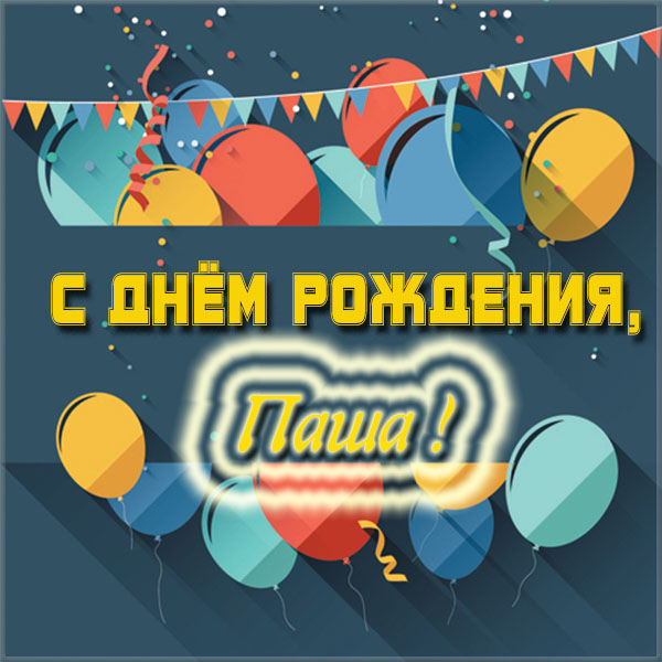 Анимационные открытки с именем Павел. Открытки с именем Паша. С днём рождения...