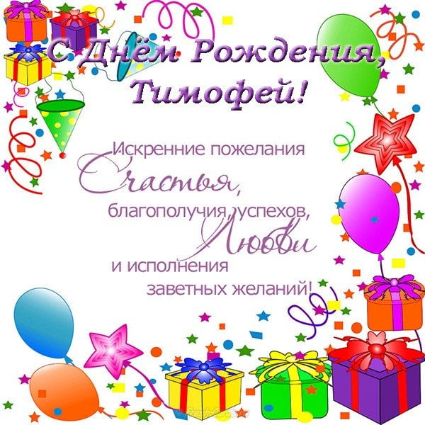 Анимационные открытки с именем Тимофей. Открытки с мужскими именами с поздрав...