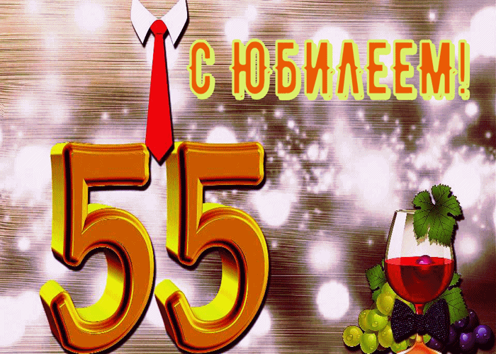 Оригинальные открытки с пожеланиями на юбилей 55 лет. Анимационные картинки н...