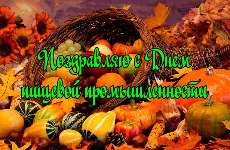 Открытки на день работников пищевой промышленности скачать бесплатно.