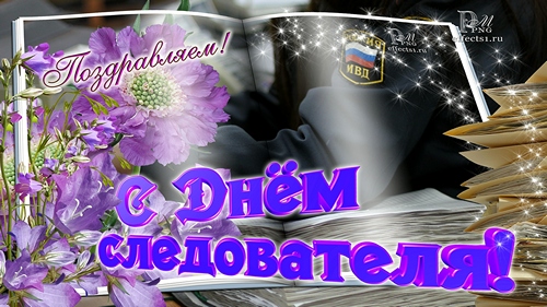 Открытки с Днем Работника Следственных Органов скачать бесплатно.