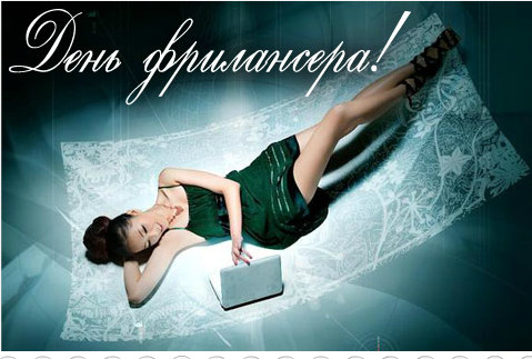 Открытки с днем фрилансера скачать бесплатно. Поздравления с днем фрилансера.