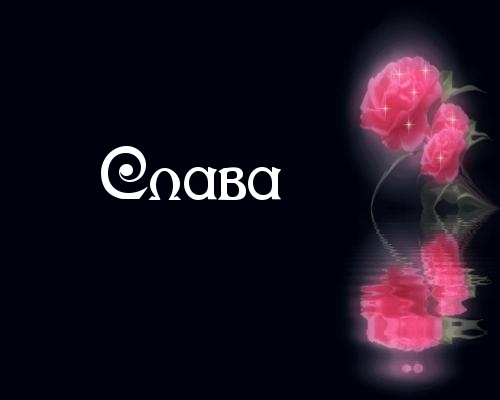 Открытки с именем Вячеслав скачать бесплатно. Открытки с днём рождения Слава. 