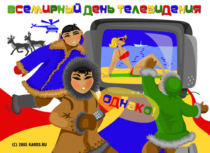 Поздравительные открытки на всемирный день телевидения скачать бесплатно.