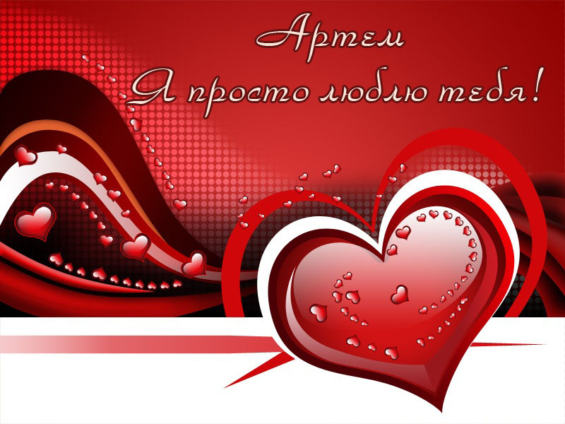 Поздравительные открытки с именами. Открытки с именем Артём gif. 