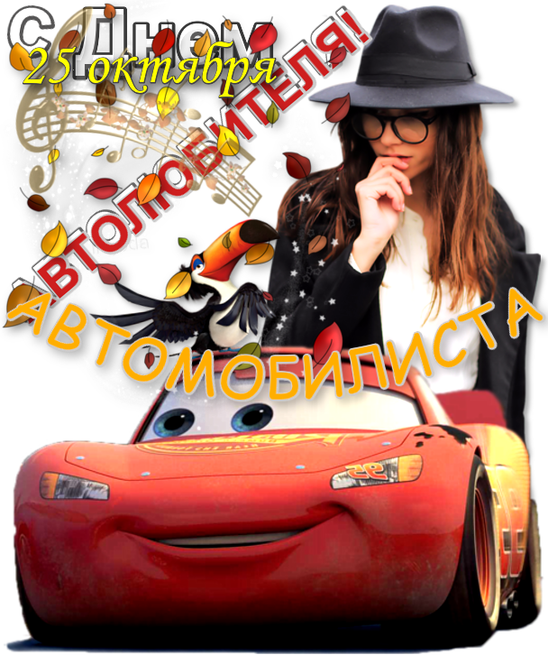 Прикольные открытки с пожеланиями на день автомобилиста скачать бесплатно.
