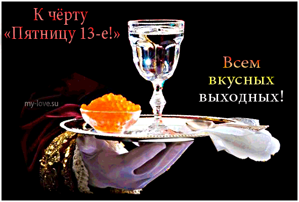 Разнообразные открытки на пятницу 13. Открытки с пятницей 13 скачать бесплатно.
