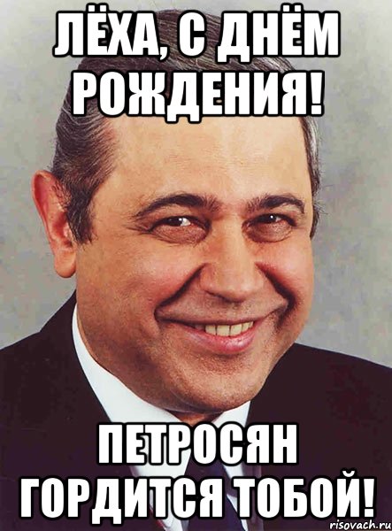 Фото С Днем Рождения Леша